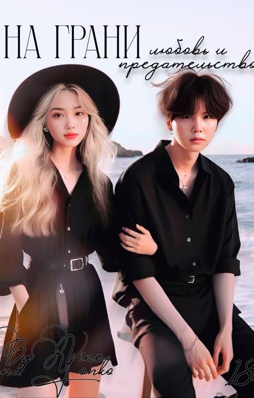 На грани. Любовь и предательство