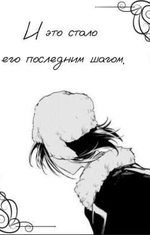 И это стало его последним шагом