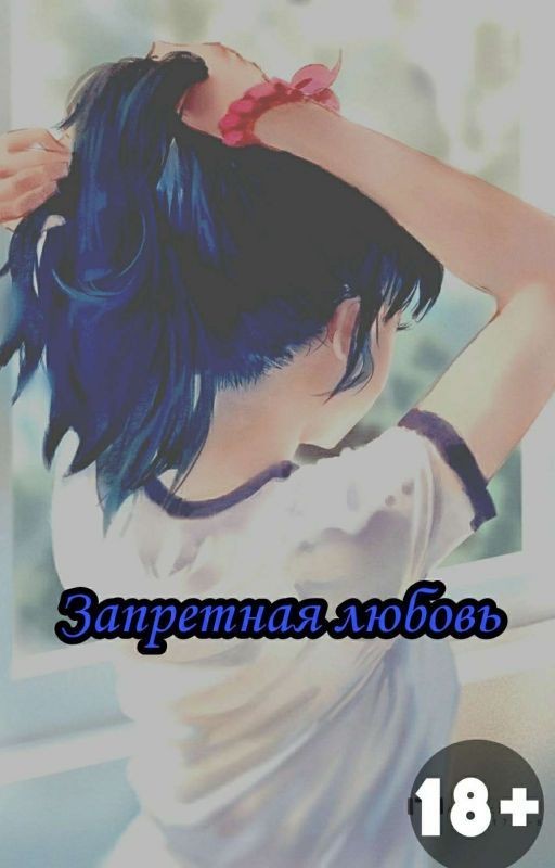 Запретная Любовь