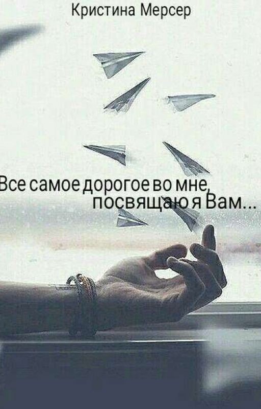 Всё самое дорогое во мне, посвящаю я Вам