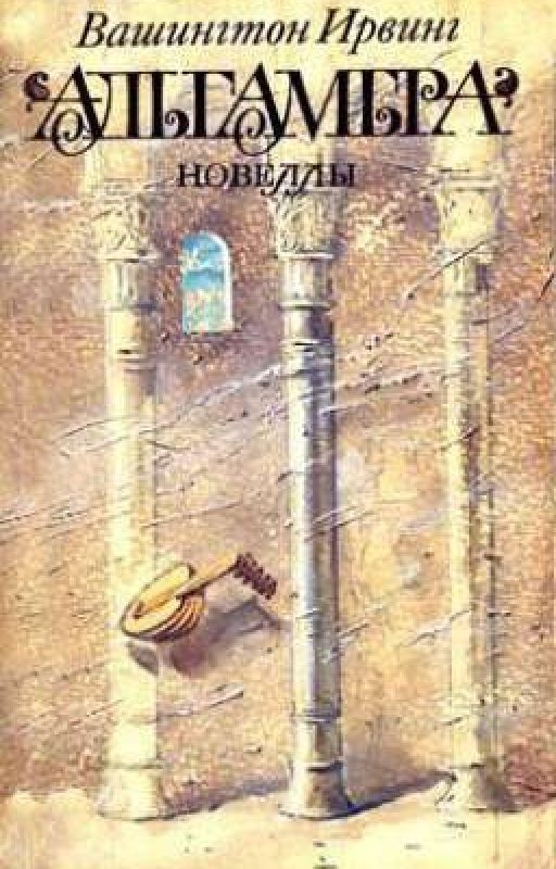 Альгамбра