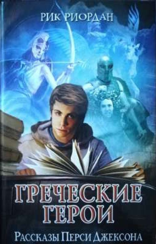 Греческие герои