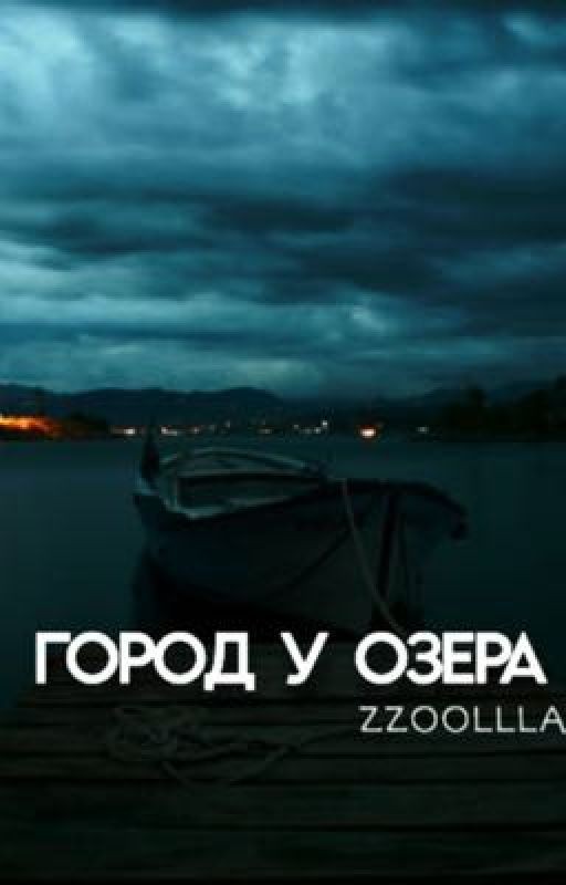 Город у озера