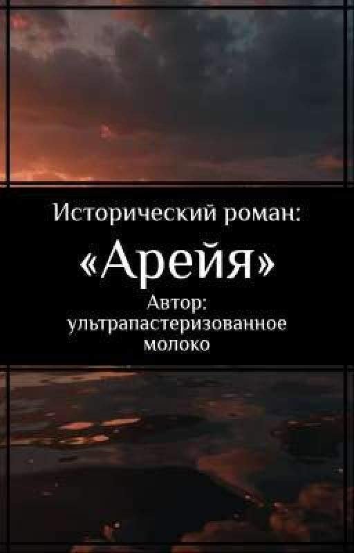 «Арейя»