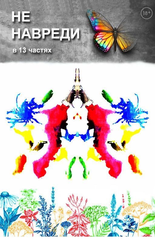 Не навреди