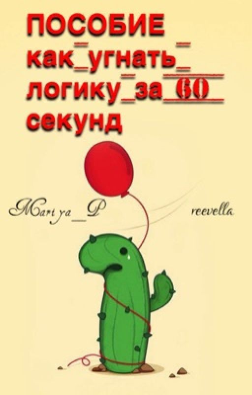 Пособие как угнать логику за 60 секунд