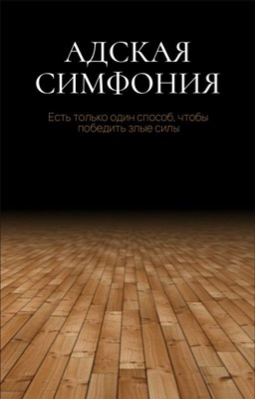 Адская симфония