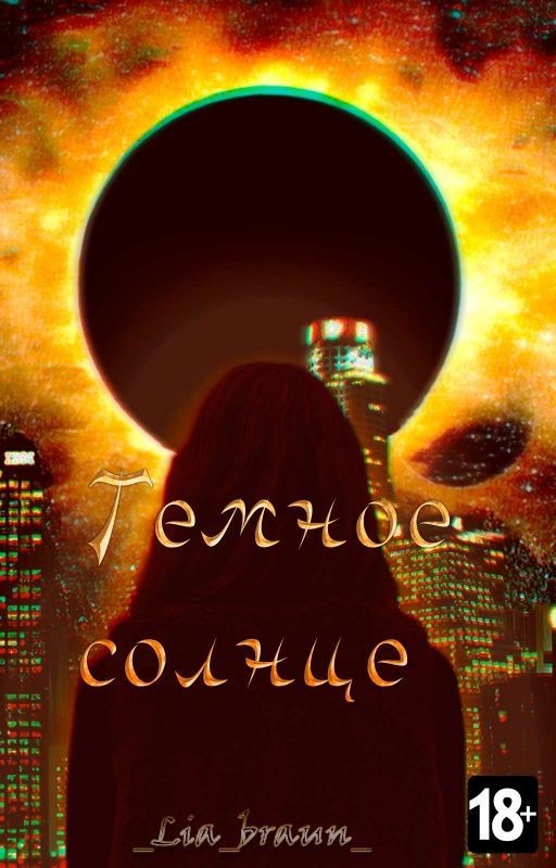 Темное солнце 18+