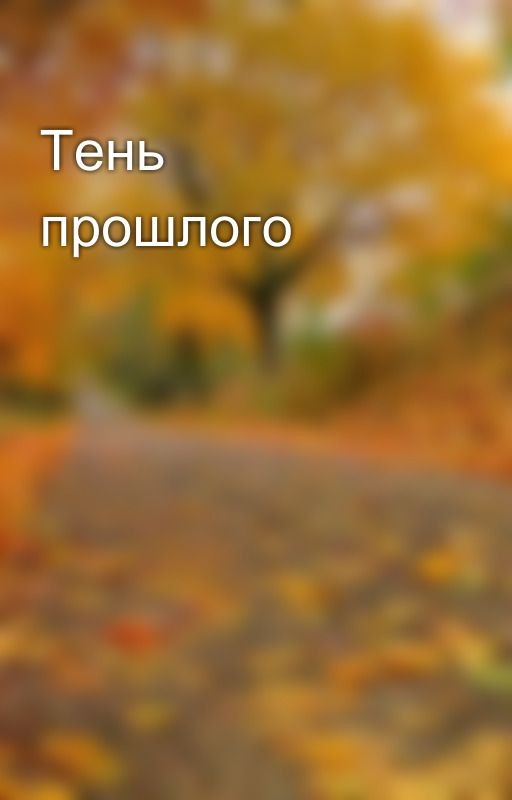 Тень прошлого