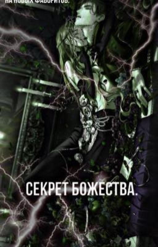 Секрет Божества