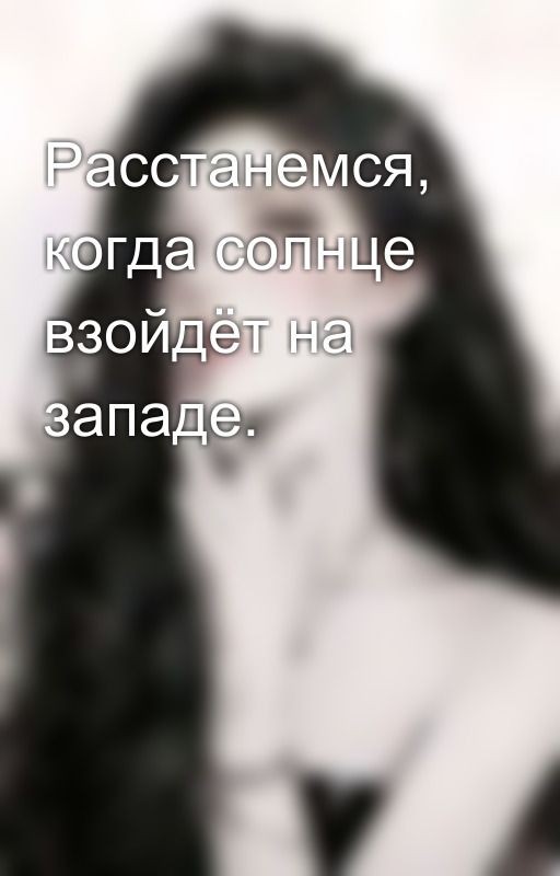 Расстанемся, когда солнце взойдёт на западе
