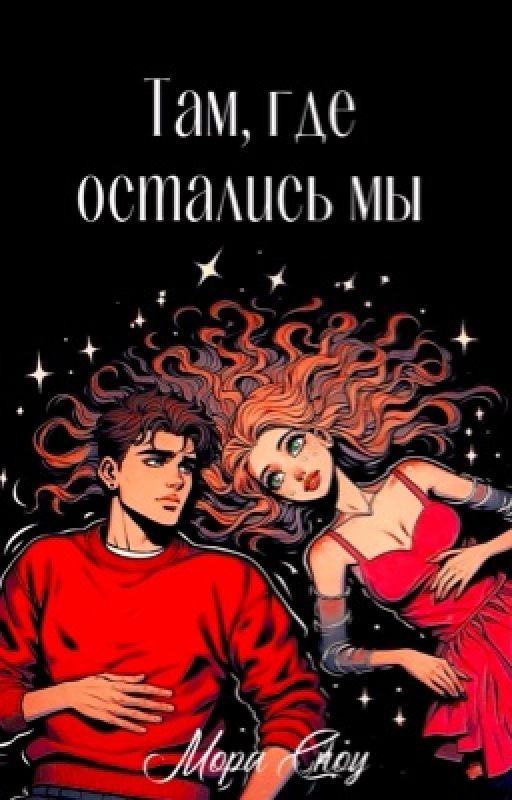 Там, где остались мы