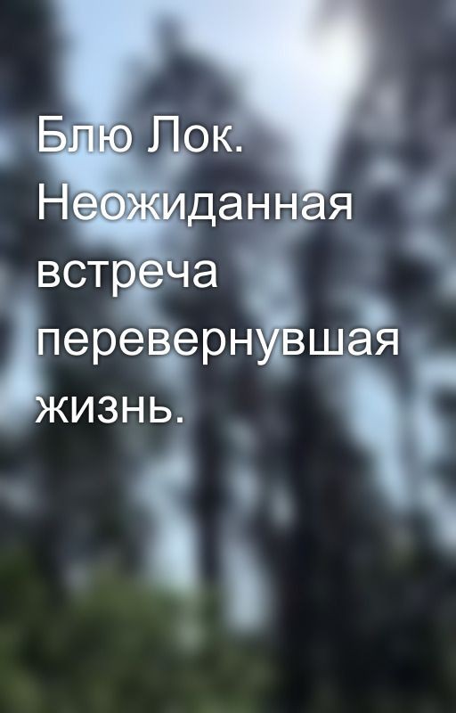 Блю Лок. Неожиданная встреча перевернувшая жизнь