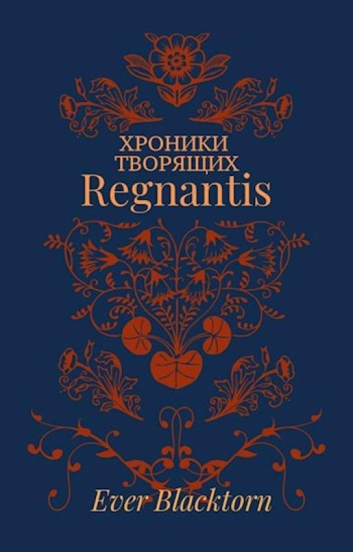 Хроники Творящих. Книга I. Regnantis