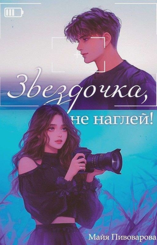 звёздочка, не наглей! |18+|