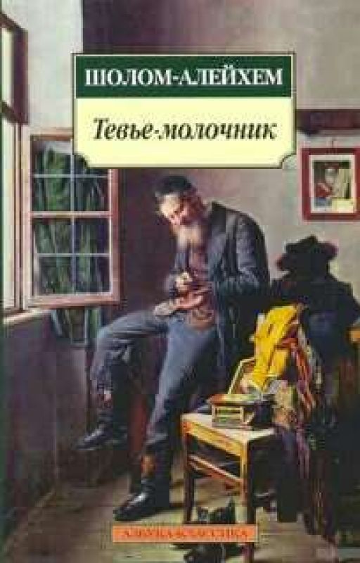 Шолом Алейхем молочник