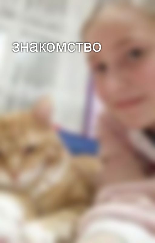 знакомство