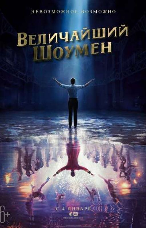 Величайший Шоумен [ВРЕМЕННО ЗАМОРОЖЕННО]