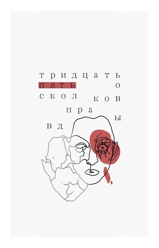 Тридцать пять осколков правды