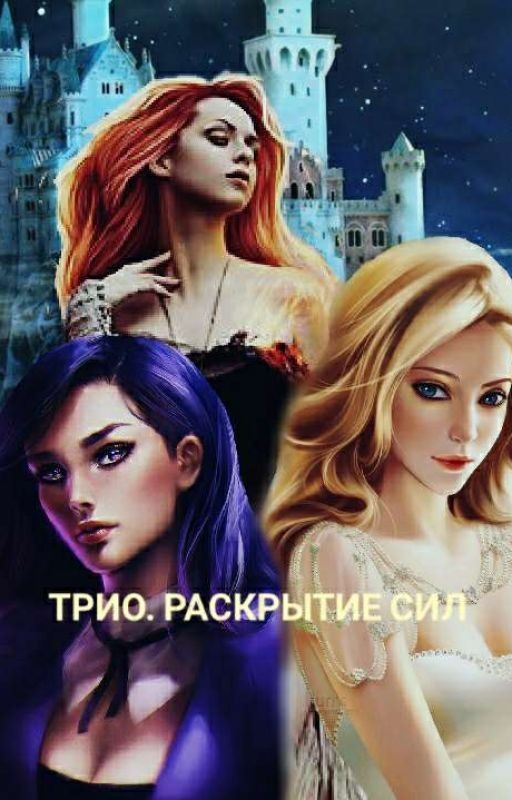 Трио. Раскрытие сил. Охота на Вампиршу