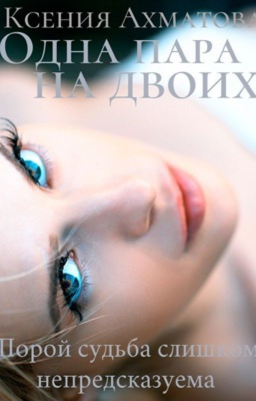 Одна пара на двоих