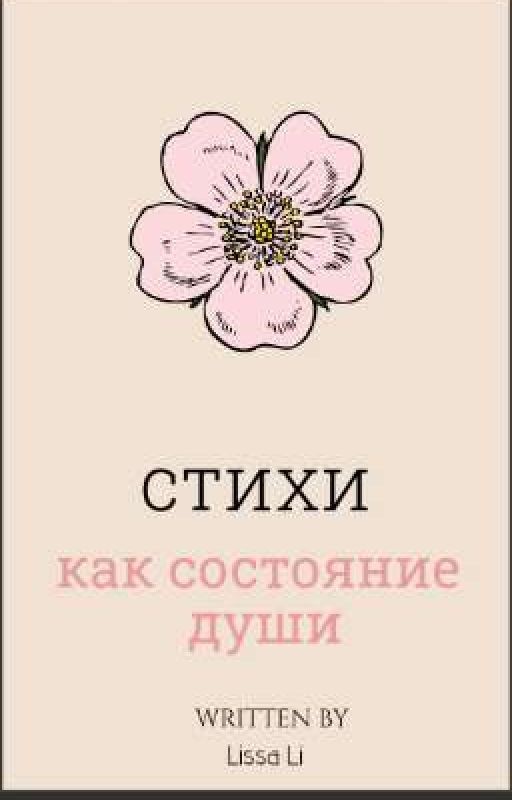 стихи как состояние души