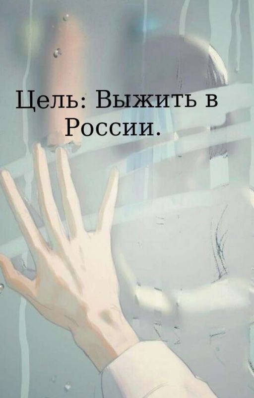 Цель: Выжить в России. [Редактируется]