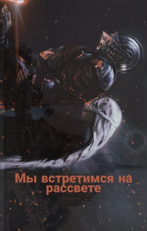 Мы встретимся на рассвете