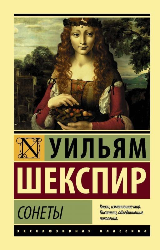Уильям Шекспир:«сонеты»