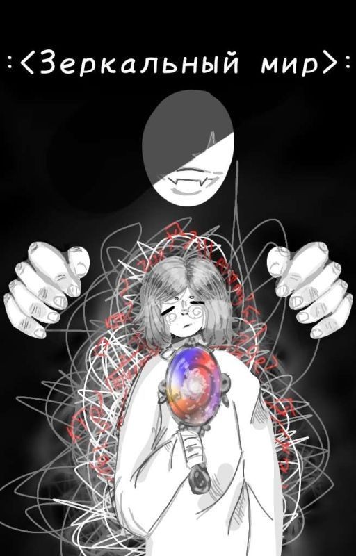 ~^Зеркальный мир^~