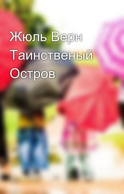 Жюль Верн Таинственый Остров