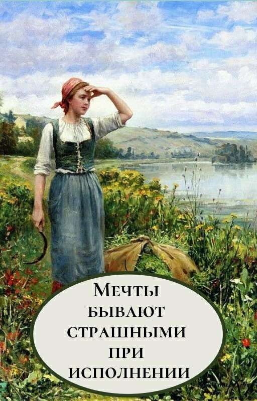 Мечты бывают страшными при исполнении
