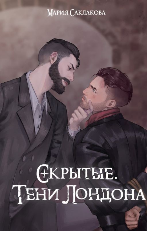 Скрытые. Тени Лондона