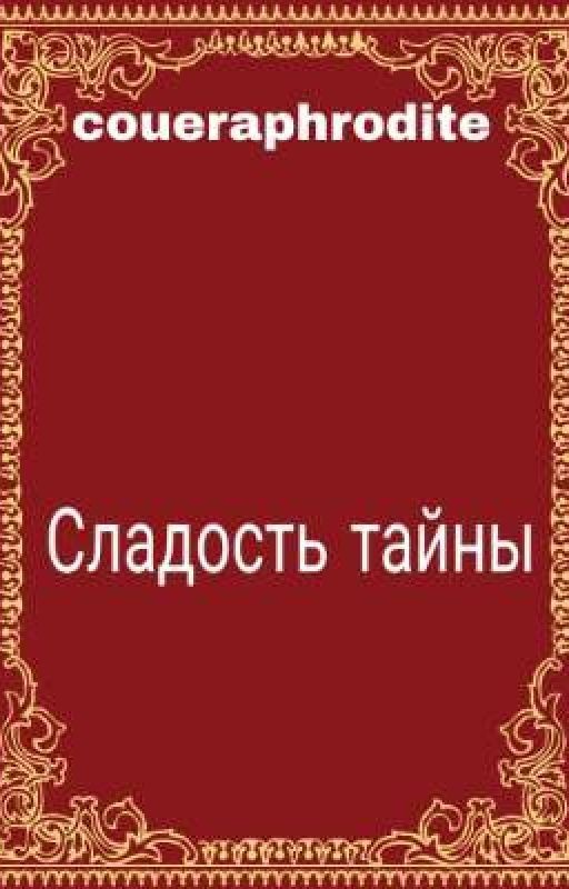 Сладость тайны