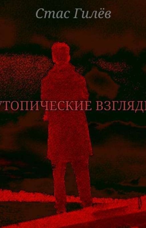 Утопические взгляды