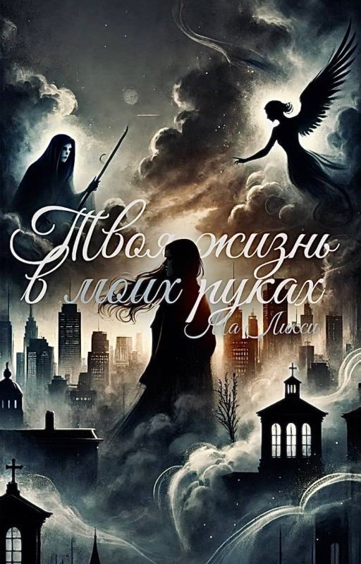 Твоя жизнь в моих руках