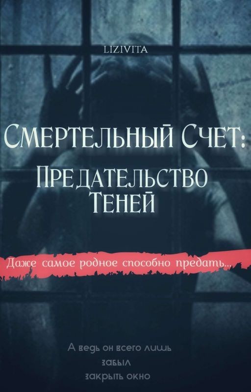 Смертельный Счет: Предательство Теней