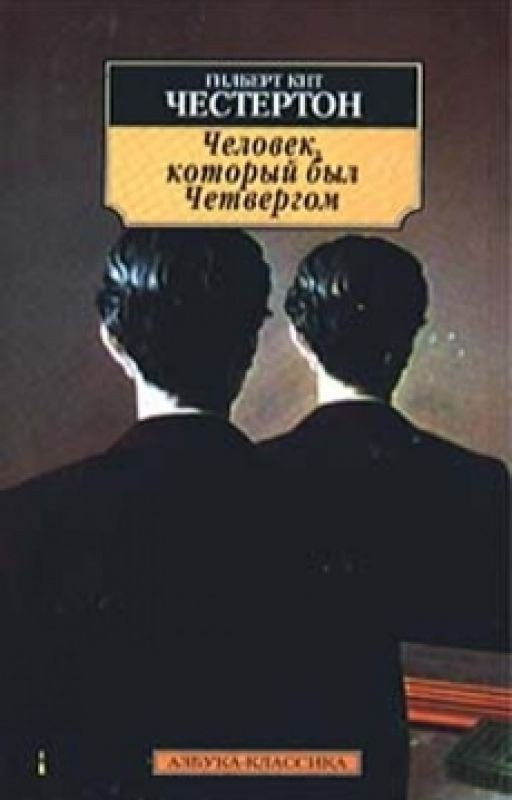 Человек, который был Четвергом - Честертон Гилберт