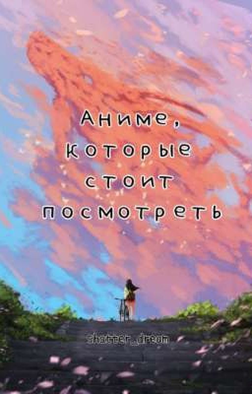 Аниме, которые стоит посмотреть