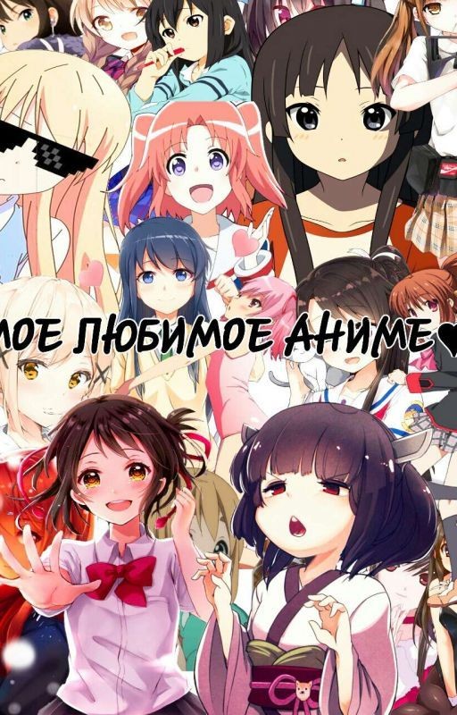 ❤Мое аниме❤