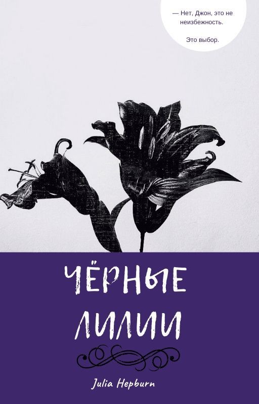 Чёрные лилии