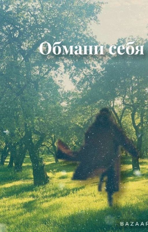 Обмани себя