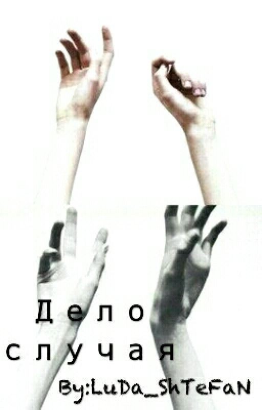 Дело случая