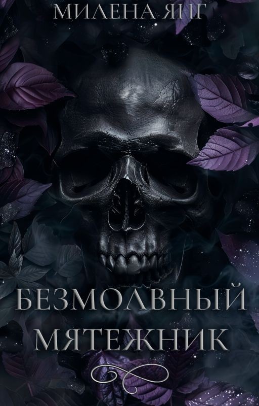 Безмолвный мятежник