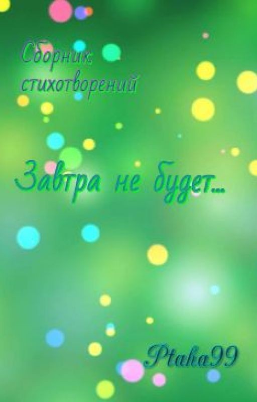 Завтра не будет