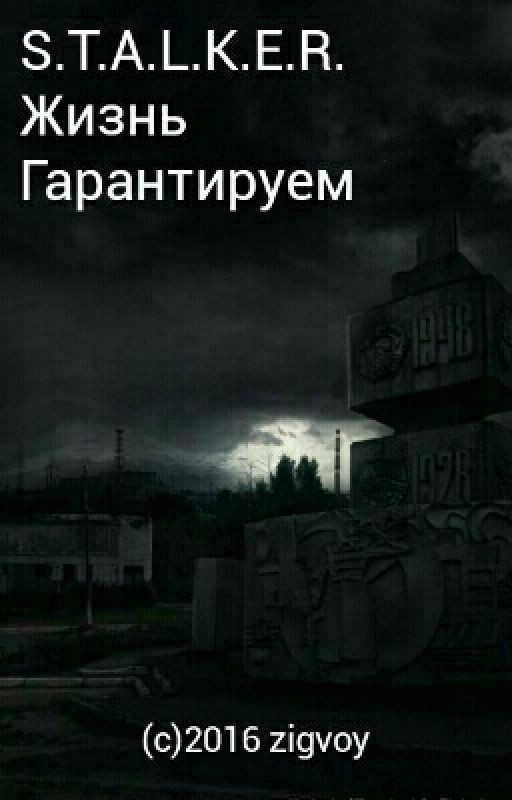 S.T.A.L.K.E.R. Жизнь - Гарантируем