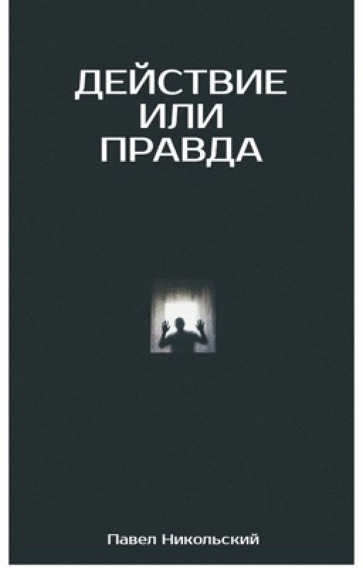 Действие или Правда