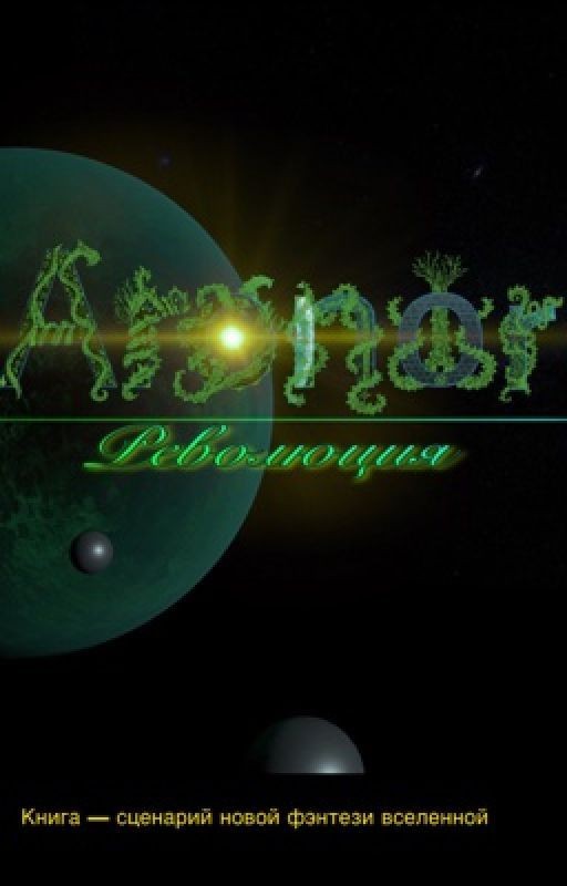 Аронор: Революция
