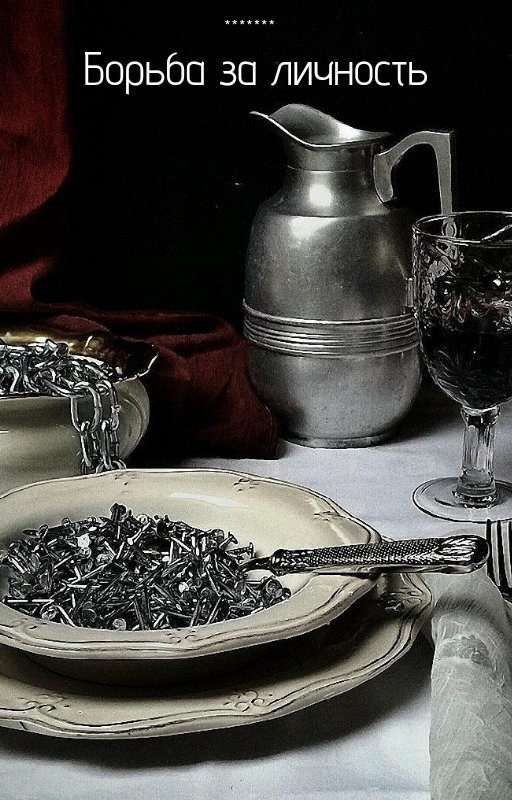 Борьба за личность