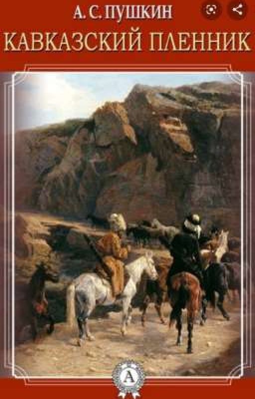 Кавказский пленник( А.С.Пушкин)